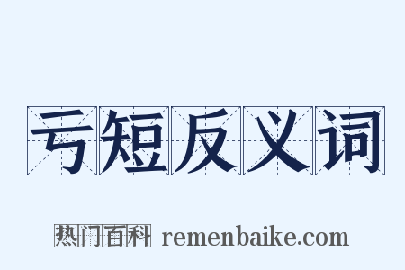 亏短反义词是什么意思的图片